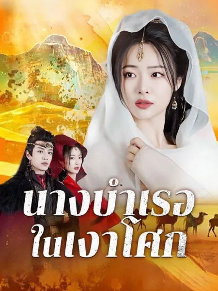 นางบำเรอในเงาโศก โปสเตอร์