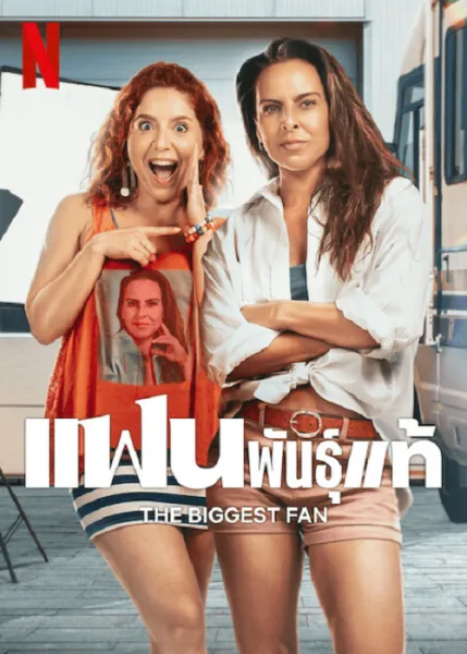The Biggest Fan (2025) แฟนพันธุ์แท้ โปสเตอร์