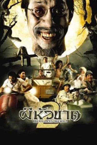 Headless Hero 2 (2004) ผีหัวขาด 2 โปสเตอร์