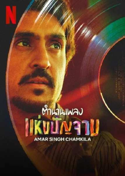 Amar Singh Chamkila (2024) ตำนานเพลง แห่งปัญจาม โปสเตอร์