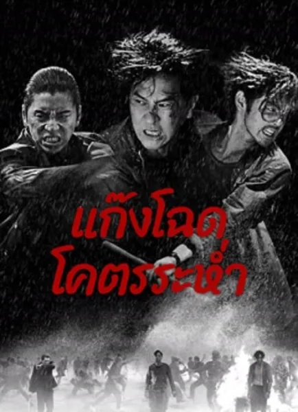 Wolf Hiding (2024) แก๊งโฉด โคตรระห่ำ โปสเตอร์