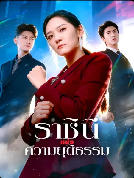 ราชินีแห่งความยุติธรรม โปสเตอร์