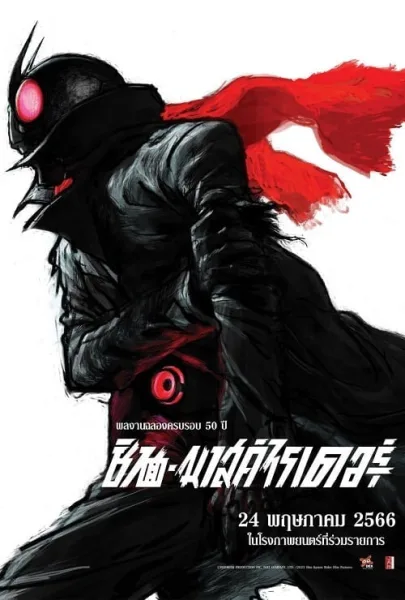 Shin Kamen Rider โปสเตอร์