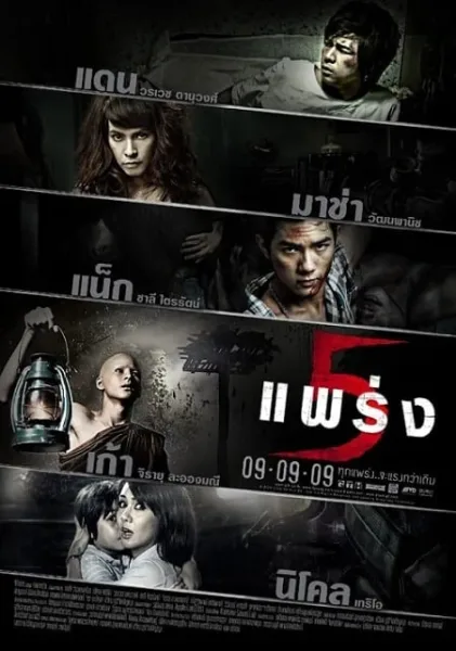 Phobia 2 (2009) 5 แพร่ง โปสเตอร์