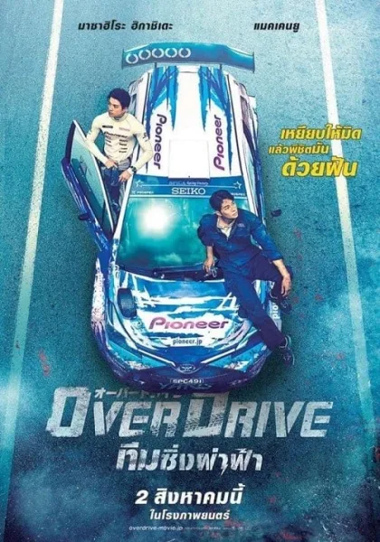 Over Drive (2018) ทีมซิ่งผ่าฟ้า โปสเตอร์