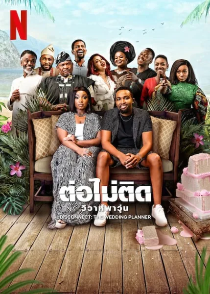 Disconnect The Wedding Planner (2023) ต่อไม่ติด วิวาห์พาวุ่น โปสเตอร์