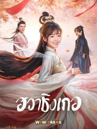 Different Princess (2024) ฮวาชิงเกอ โปสเตอร์
