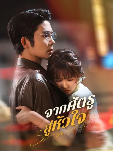 จากศัตรูสู่หัวใจ โปสเตอร์