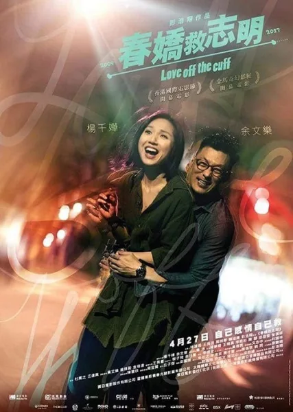 Love Off the Cuff (2017) รัก 7 ปี ขอดีให้ดีอีกสักหน โปสเตอร์