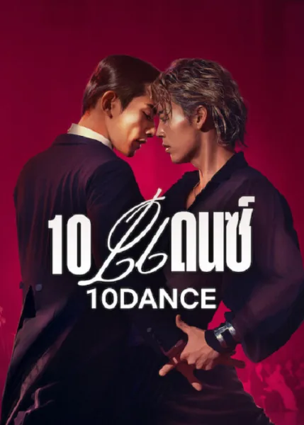 10 Dance (2025) 10 แดนซ์ โปสเตอร์