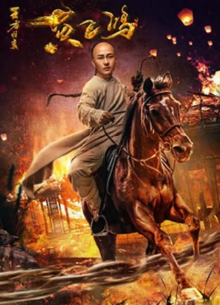 Wong Fei Hung Return of the King (2017) หวงเฟยหง กังฟูกู้แผ่นดิน โปสเตอร์