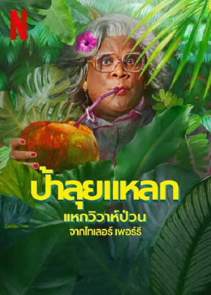 Madea’s Destination Wedding (2025) ป้าลุยแหลกแหกวิวาห์ป่วน โปสเตอร์