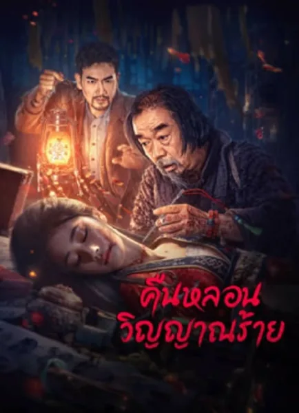 Headless (2023) คืนหลอนวิญญาณร้าย โปสเตอร์