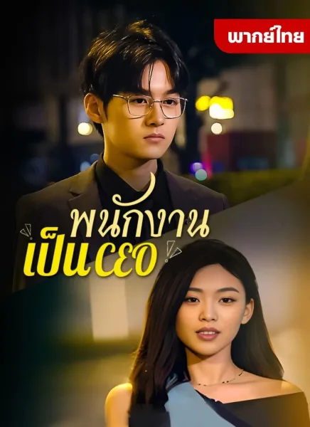 พนักงานเป็นCEO โปสเตอร์