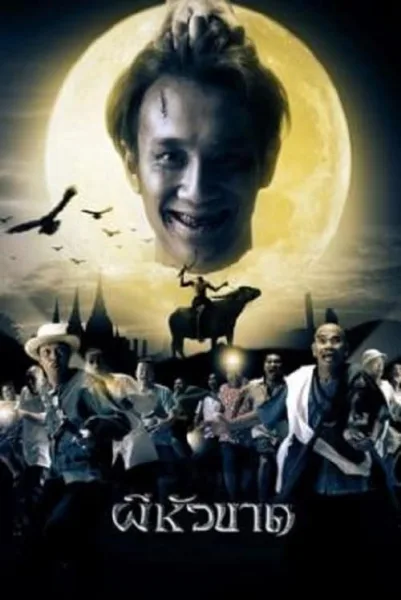 Headless Hero (2002) ผีหัวขาด โปสเตอร์