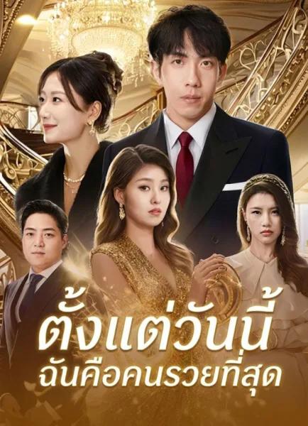 ตั้งแต่วันนี้ฉันคือคนรวยที่สุด โปสเตอร์