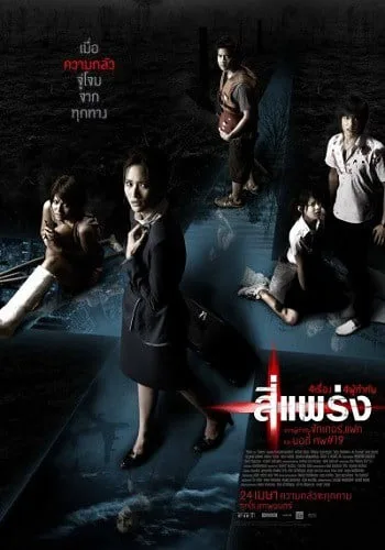 Phobia (4bia) (2008) 4 แพร่ง โปสเตอร์