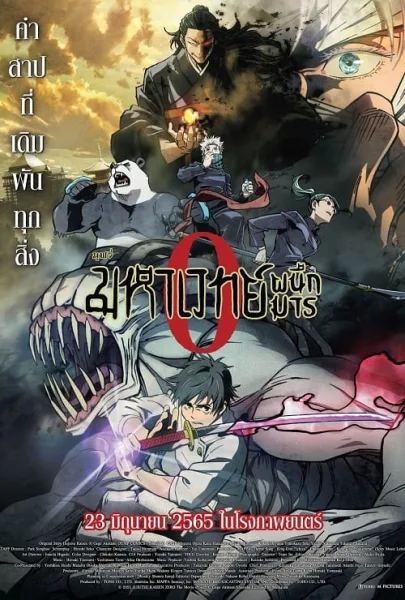 Jujutsu Kaisen 0 (2021) มหาเวทย์ผนึกมารซีโร่ โปสเตอร์