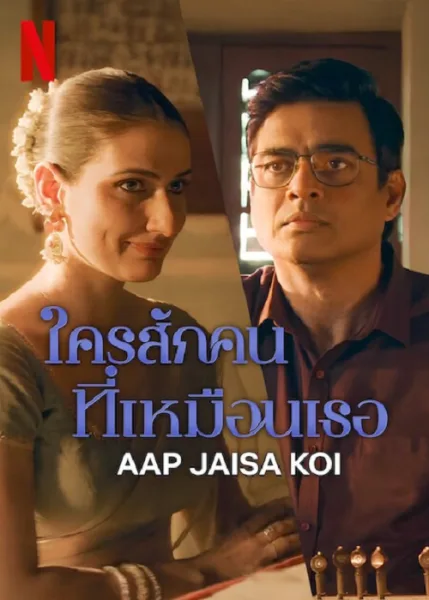 Aap Jaisa Koi (2025) ใครสักคนที่เหมือนเธอ โปสเตอร์