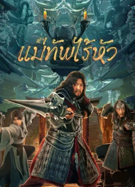 Headless general (2023) แม่ทัพไร้หัว โปสเตอร์