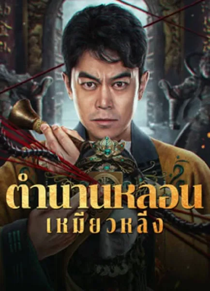 Horror Legend Of Miao Ling (2024) ตำนานหลอนเหมียวหลิ่ง โปสเตอร์