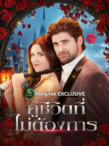 คู่ชีวิตที่ไม่ต้องการ โปสเตอร์