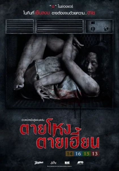 Still (2014) ตายโหง ตายเฮี้ยน โปสเตอร์