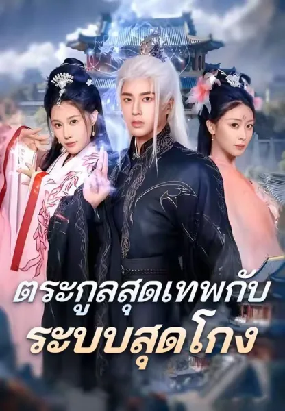 ตระกูลสุดเทพกับระบบสุดโกง โปสเตอร์