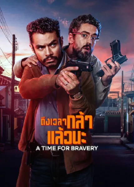 A Time for Bravery (2025) ถึงเวลากล้าแล้วนะ โปสเตอร์