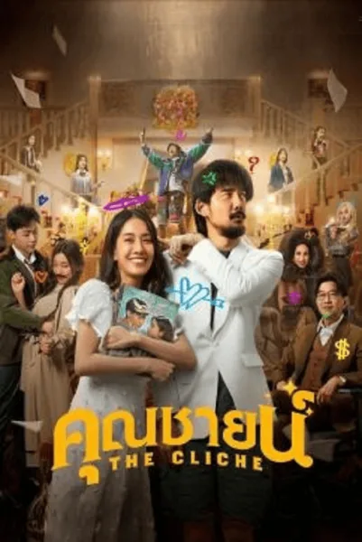 The Cliche (2024) คุณชายน์ โปสเตอร์