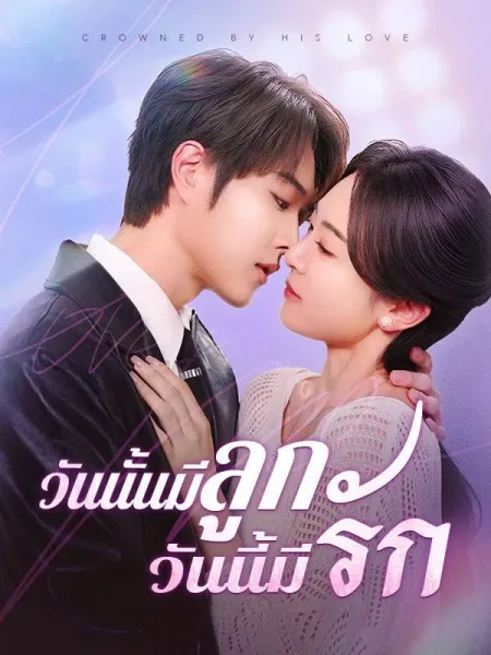 วันนั้นมีลูกวันนี้มีรัก โปสเตอร์