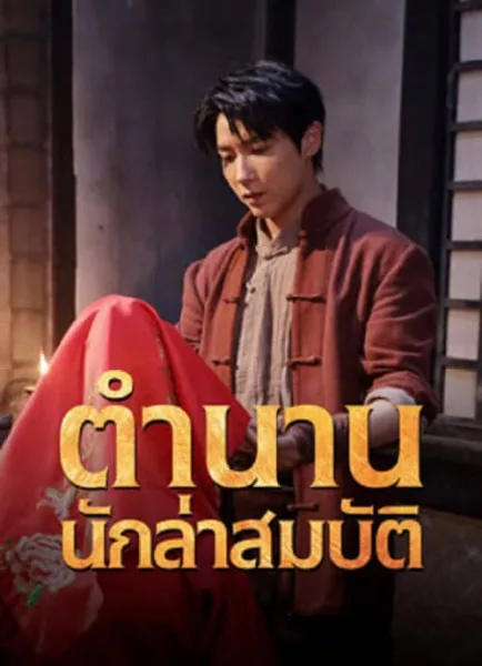 Treasure Hunter (2024) ตำนานนักล่าสมบัติ โปสเตอร์