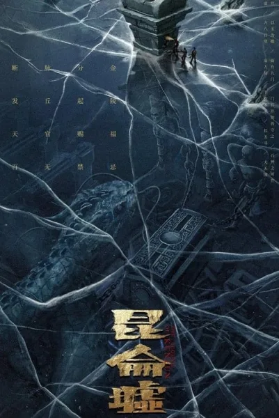 Faqiu The Lost Legend (2022) เทพสวรรค์ฟาชิว ตำนานแห่งคุนหลุน โปสเตอร์