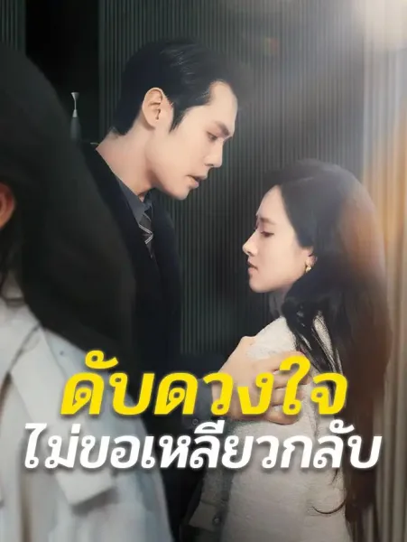 ดับดวงใจไม่ขอเหลียวกลับ โปสเตอร์