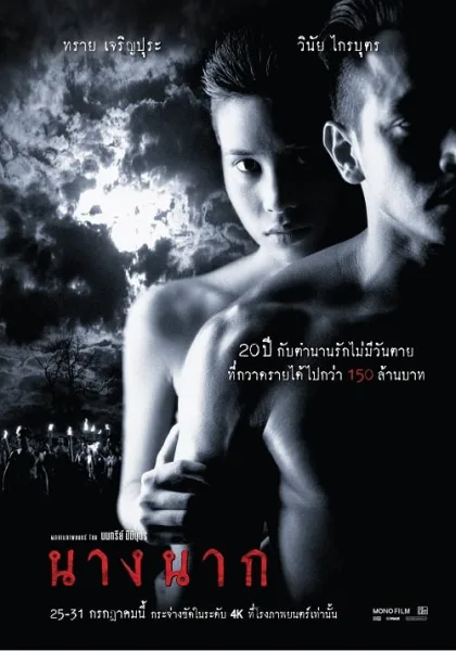 Nang Nak (1999) นางนาก โปสเตอร์