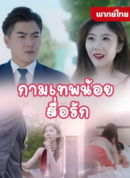 กามเทพน้อยสื่อรัก โปสเตอร์