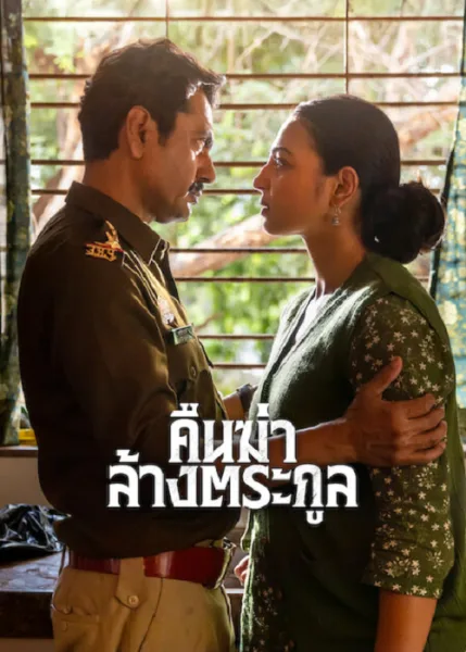 Raat Akeli Hai The Bansal Murders (2025) คืนฆ่าล้างตระกูล โปสเตอร์