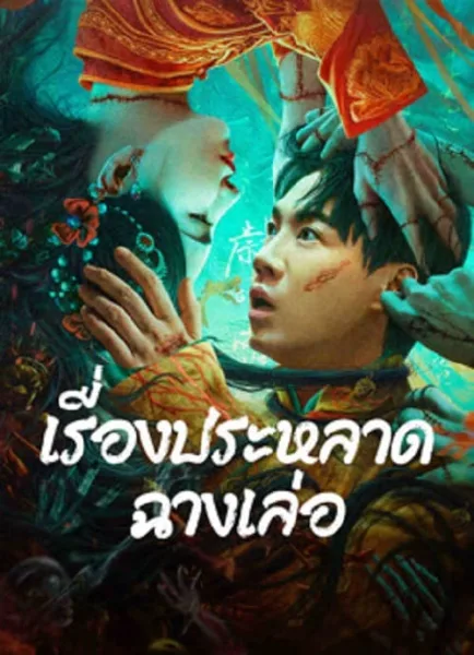 The Legend of Bayi’s Grandpa (2024) เรื่องประหลาดฉางเล่อ โปสเตอร์