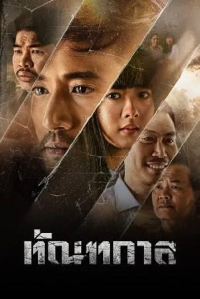 Thantakan (2025) ทัณฑกาล โปสเตอร์