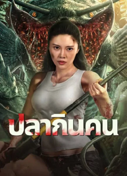 Sharp Teeth (2024) ปลากินคน โปสเตอร์