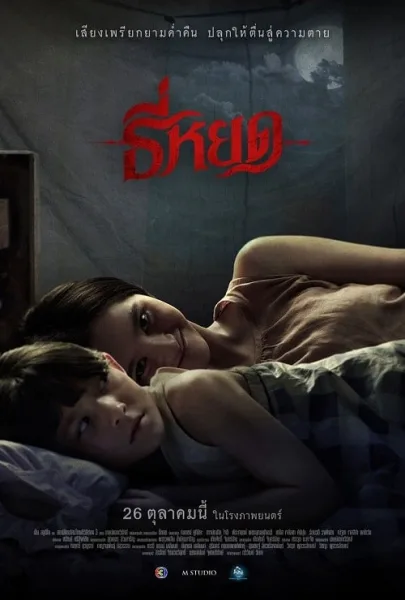Death Whisperer (2023) ธี่หยด โปสเตอร์