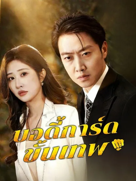 บอดี้การ์ดขั้นเทพ โปสเตอร์