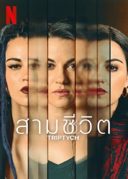 Triptych (2023) สามชีวิต โปสเตอร์