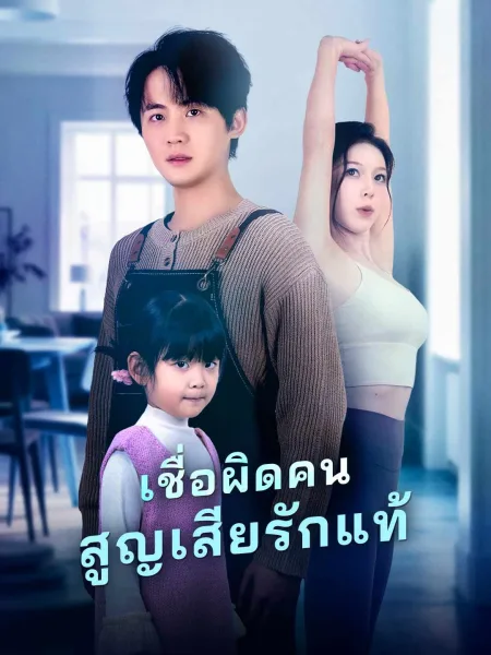 เชื่อผิดคนสูญเสียรักแท้ โปสเตอร์
