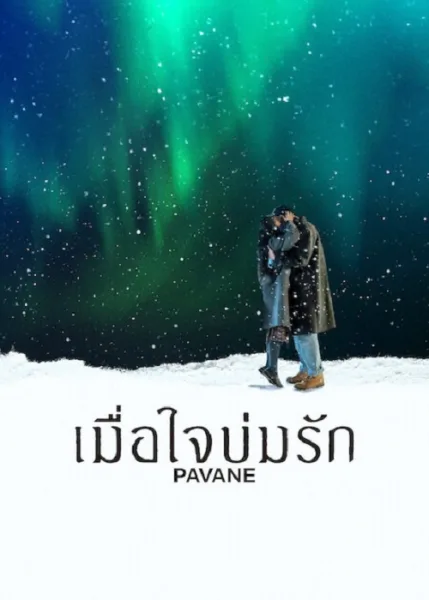 Pavane (2026) เมื่อใจบ่มรัก โปสเตอร์