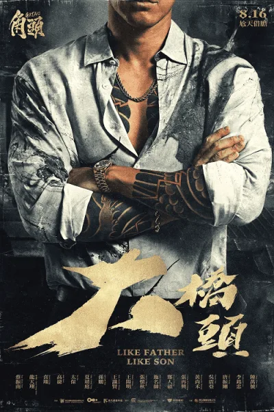 GATAO Like Father Like Son (2024) เจ้าพ่อ เชื้อร้ายไม่ทิ้งแถว โปสเตอร์
