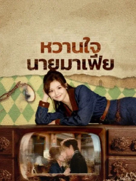 หวานใจนายมาเฟีย โปสเตอร์