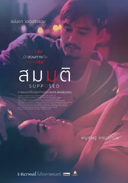 Supposed (2023) สมมติ โปสเตอร์