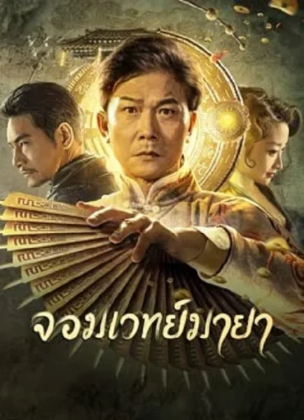 The Great Magician (2023) จอมเวทย์มายา โปสเตอร์