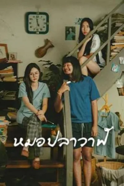 Moh Pla Wan (2023) ไทบ้านเดอะซีรีส์ หมอปลาวาฬ โปสเตอร์